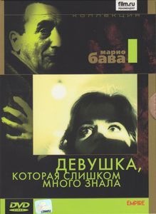 Девушка, Которая Слишком Много Знала