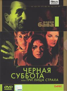 Чёрная Суббота, Или Три Лица Страха