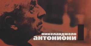 Коллекция Микеланджело Антониони