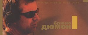 Коллекция Брюно Дюмон