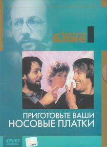 Приготовьте Ваши Носовые Платки