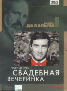 Свадебная Вечеринка