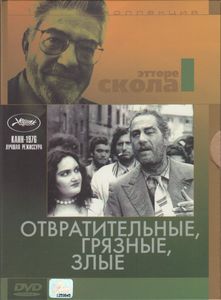 Отвратительные, Грязные, Злые