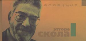 Коллекция Этторе Скола