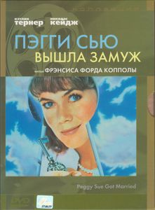 Пегги Сью Вышла Замуж