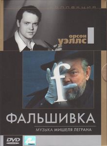 Фальшивка