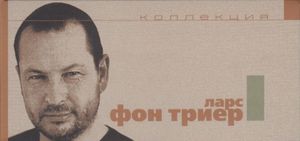 Коллекция Ларс Фон Триер