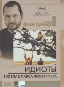Идиоты / 100 Глаз Ларса Фон Триера