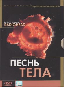 Песнь Тела