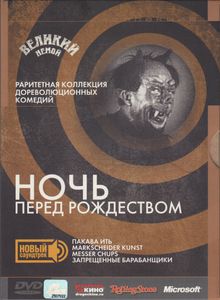 Ночь Перед Рождеством (Раритетная Коллекция Дореволюционных Комедий)