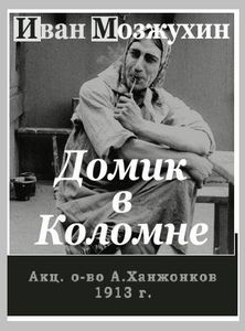 Домик В Коломне