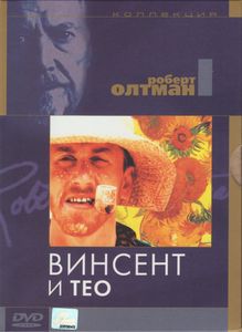 Винсент И Тео