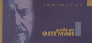 Коллекция Роберт Олтман