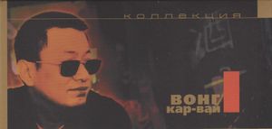 Коллекция Вонг Кар-Вай
