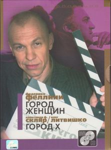 Город Женщин / Город X