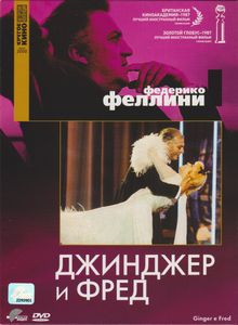Джинджер И Фред