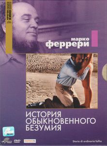 Истории Обыкновенного Безумия