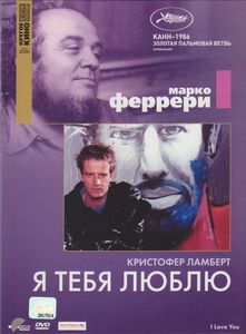 Я Тебя Люблю