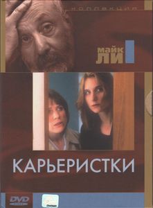 Карьеристки