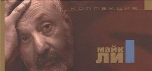 Коллекция Майк Ли