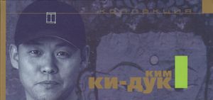 Коллекция Ким Ки-Дук