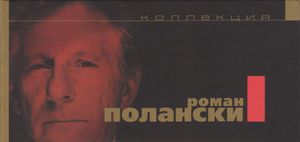 Коллекция Роман Полански