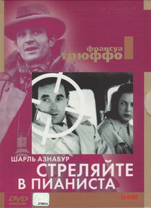 Стреляйте В Пианиста