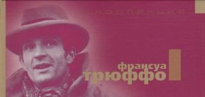 Коллекция Франсуа Трюффо