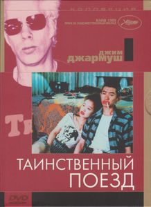 Таинственный Поезд