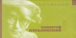 Коллекция Кшиштоф Кесьлевский