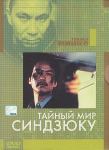 Тайный Мир Синдзюку