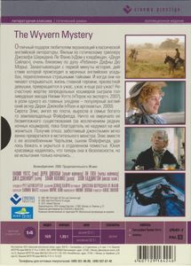 Тайна Поместья Уиверн (Коллекционное Издание)