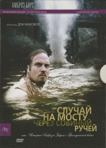 Случай На Мосту Через Совиный Ручей, Или Истории Амброза Бирса О Гражданской Войне (Коллекционное Издание)