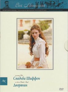 Свадьба Шиффон / Дворянин (Коллекционное Издание)