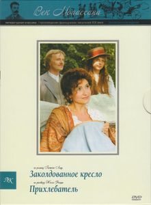 Заколдованное Кресло / Прихлебатель (Коллекционное Издание)