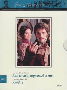 Дом Кошки, Играющей В Мяч / Клод Ге (Коллекционное Издание)