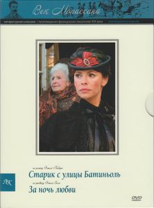 Старик С Улицы Батиньоль / За Ночь Любви (Коллекционное Издание)