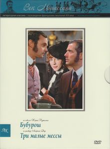 Бубурош / Три Малые Мессы (Коллекционное Издание)