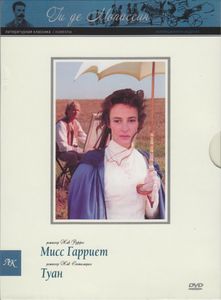 Мисс Гарриет / Туан (Коллекционное Издание)