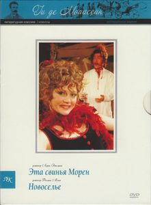 Эта Свинья Морен / Новоселье (Коллекционное Издание)