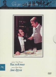 Наследство / Два Друга (Коллекционное Издание)