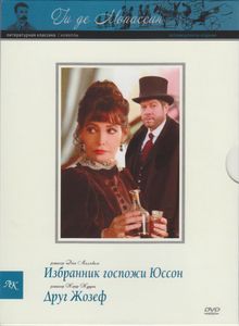 Избранник Госпожи Юссон / Друг Жозеф (Коллекционное Издание)