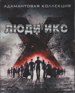 Люди Икс: Адамантовая Коллекция