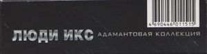 Люди Икс: Адамантовая Коллекция