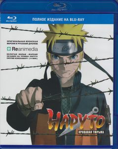 Наруто: Кровавая Тюрьма (Полное Издание На Blu-Ray)