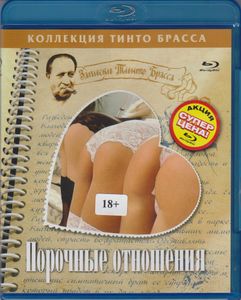 Записки Тинто Брасса: Порочные Отношения