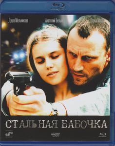 Стальная Бабочка