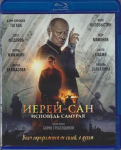 Иерей-Сан: Исповедь Самурая