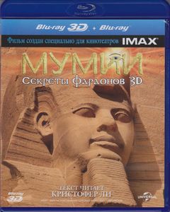 Мумии: Секреты Фараонов 3D