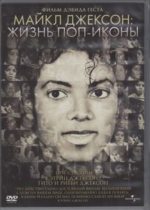 Майкл Джексон: Жизнь Поп-Иконы